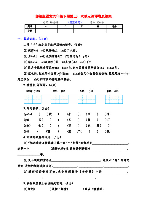 新部编版六年级语文下册第五、六单元检测试卷(及答案)