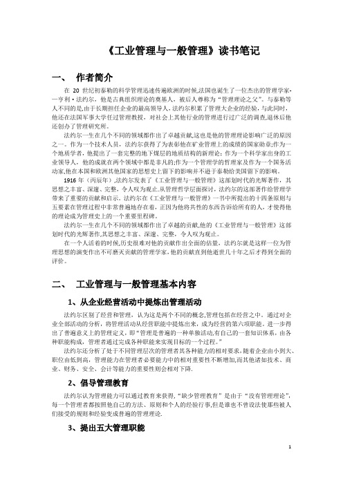 工业管理与一般管理读书笔记