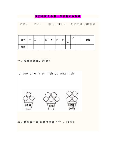 新苏教版最新2017-2018年一年级语文上学期期末检测试卷及答案