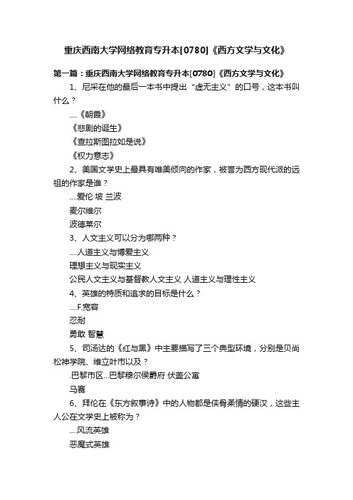 重庆西南大学网络教育专升本[0780]《西方文学与文化》