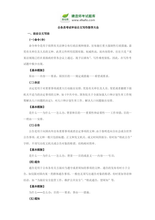 公务员考试申论公文写作指导大全