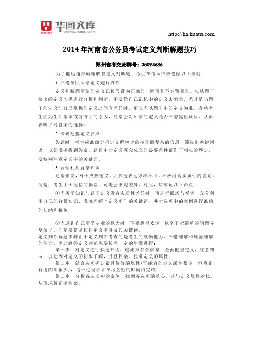 2015年河南省公务员考试定义判断解题技巧