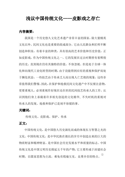 中国传统文化——皮影戏