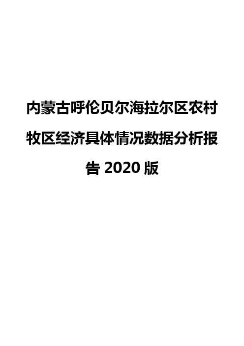内蒙古呼伦贝尔海拉尔区农村牧区经济具体情况数据分析报告2020版