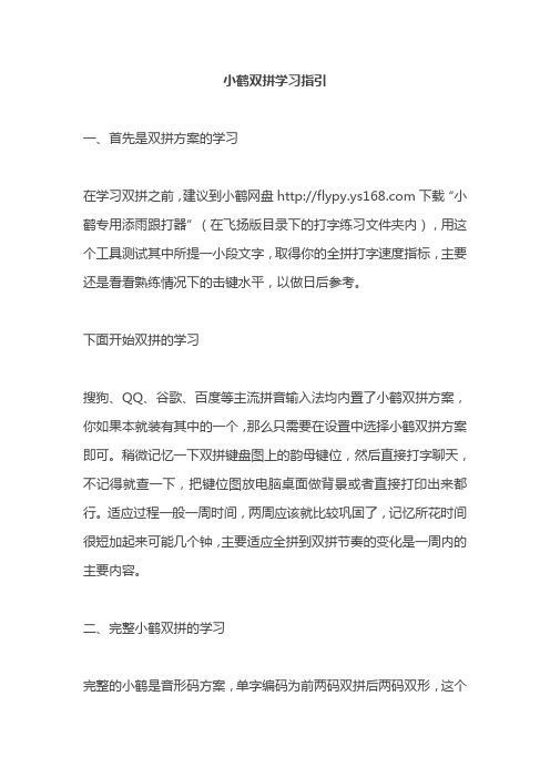 小鹤双拼学习指引