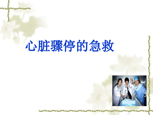 心脏骤停的急救ppt课件