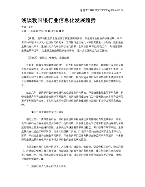浅谈我国银行业信息化发展趋势