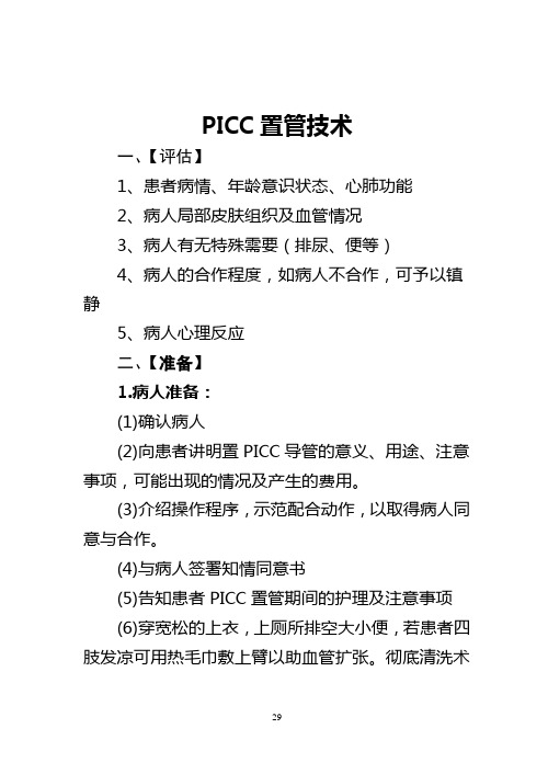 PICC置管操作流程评分标准