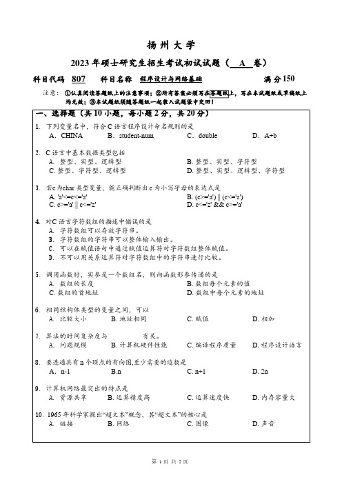 2023年扬州大学研究生自主命题 807程序设计与网络基础考试真题