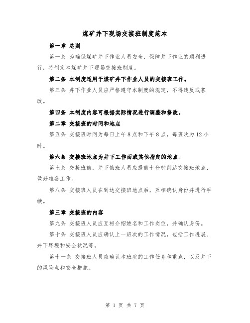 煤矿井下现场交接班制度范本(三篇)