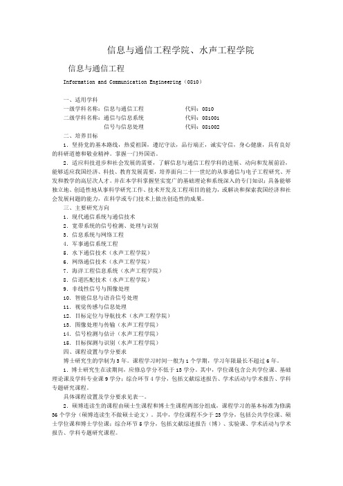 信息与通信工程学科-水声工程学院