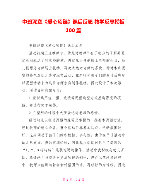 中班泥塑《爱心项链》课后反思 教学反思模板200篇