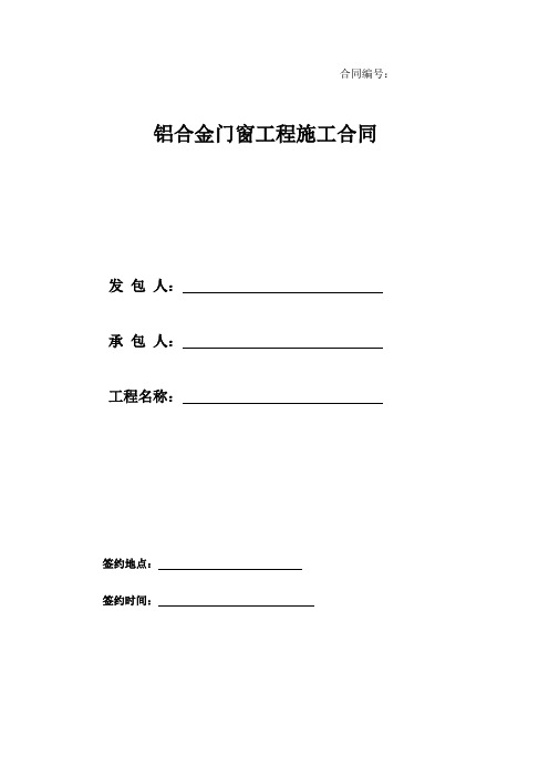 (完整版)铝合金门窗施工合同范本