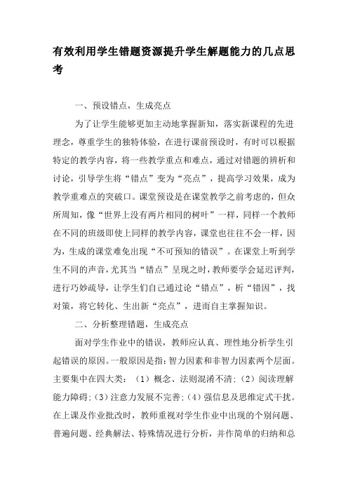 有效利用学生错题资源提升学生解题能力的几点思考-最新教育资料