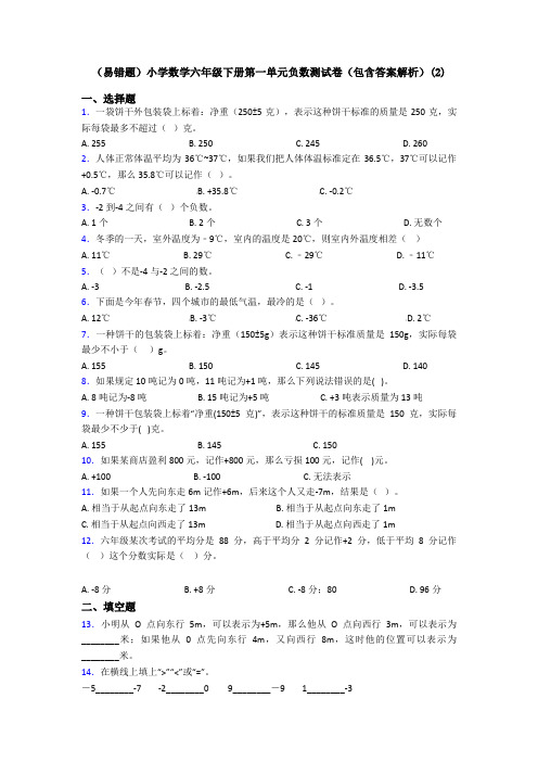 (易错题)小学数学六年级下册第一单元负数测试卷(包含答案解析)(2)