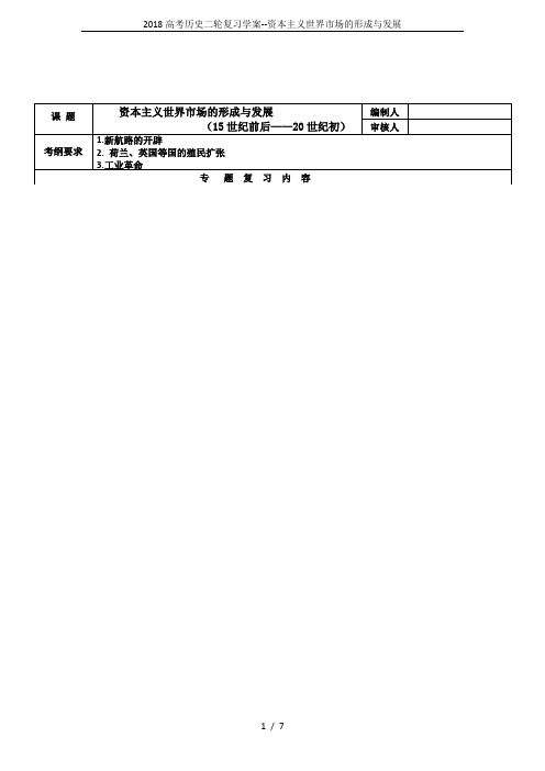 2018高考历史二轮复习学案--资本主义世界市场的形成与发展