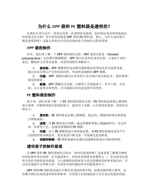 为什么OPP袋和PE塑料袋是透明的？