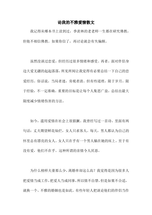 论我的不雅爱情散文