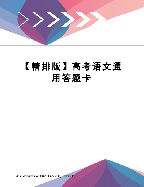 【精排版】高考语文通用答题卡