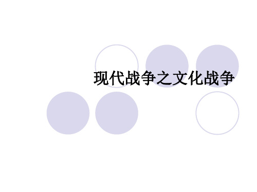 现代战争之文化战