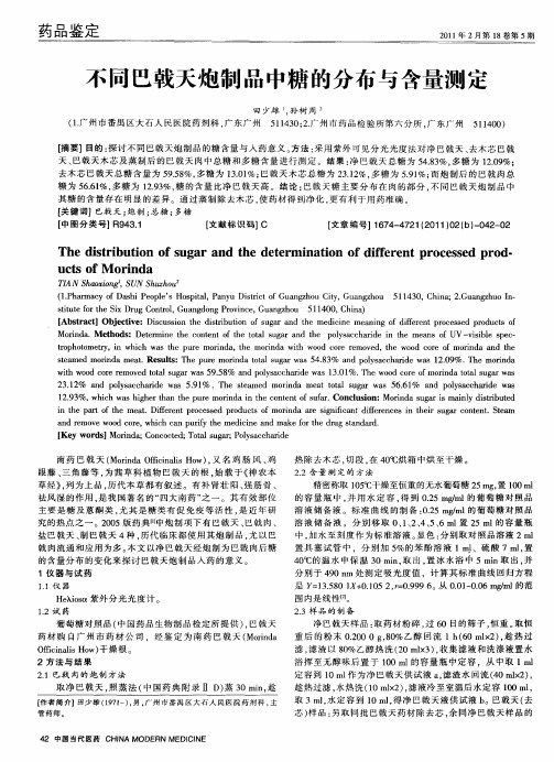 不同巴戟天炮制品中糖的分布与含量测定