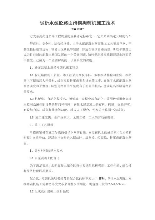 试析水泥砼路面滑模摊铺机施工技术