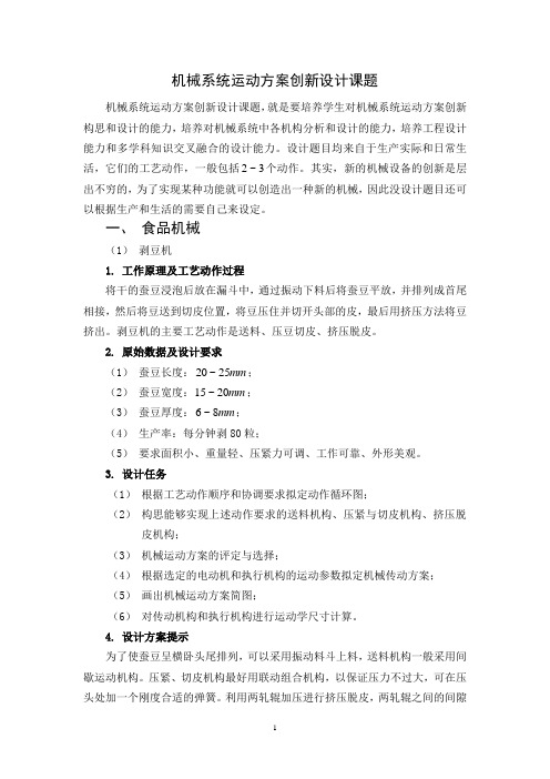 机械系统运动方案创新设计课题讲解