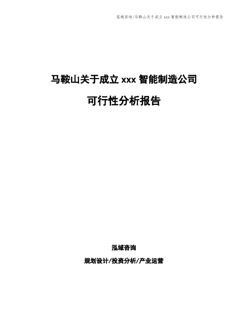 马鞍山关于成立xxx智能制造公司可行性分析报告