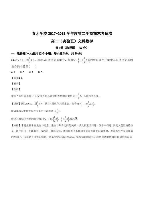 安徽省滁州市定远县育才学校2017-2018学年高二(实验班)下学期期末考试数学(文)试题(解析版)