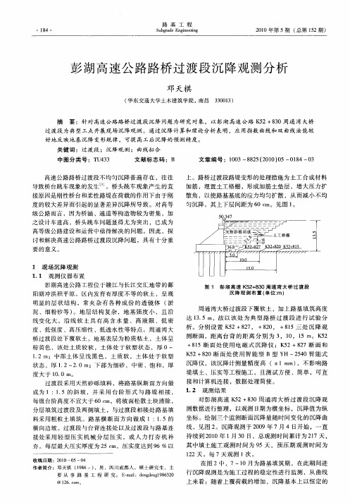 彭湖高速公路路桥过渡段沉降观测分析