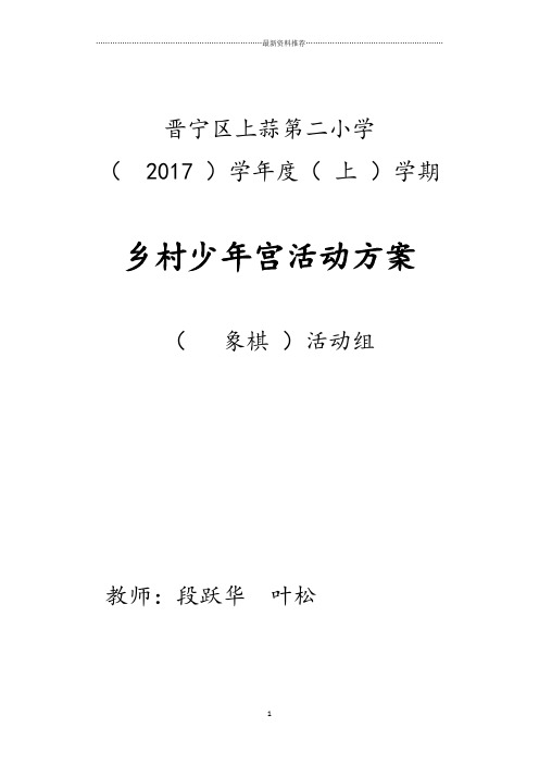 少年宫象棋兴趣小组活动教案全册(段跃华)精编版