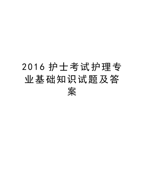 护士考试护理专业基础知识试题及答案学习资料