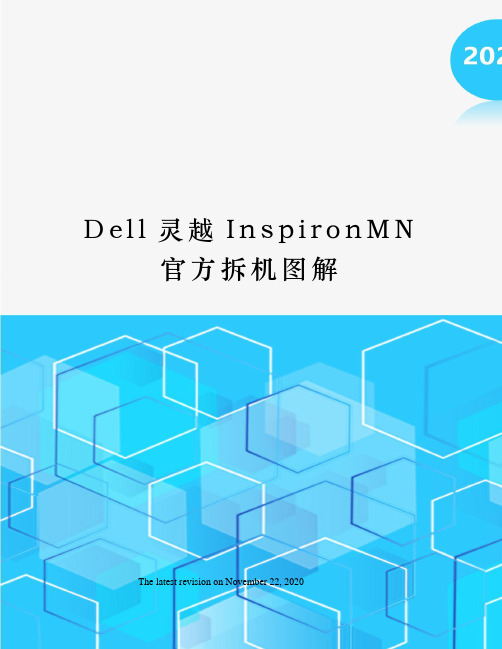 Dell灵越InspironMN官方拆机图解