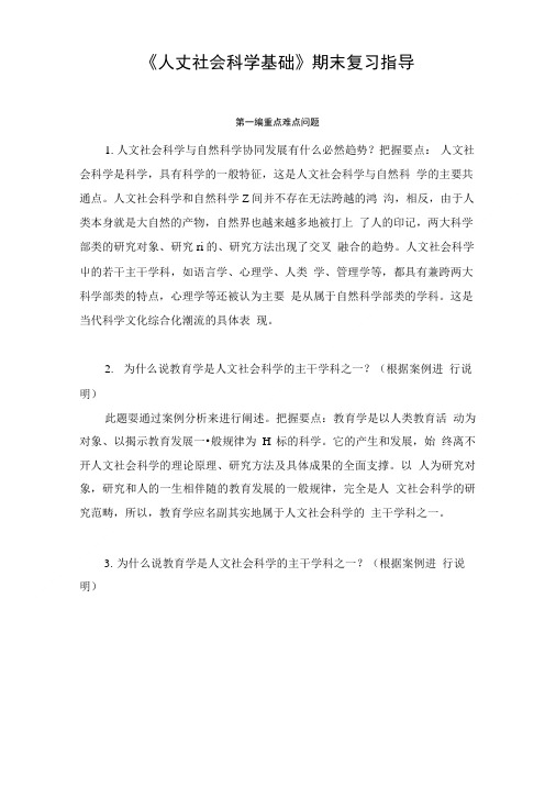 《人文社会科学基础》期末复习指导.doc