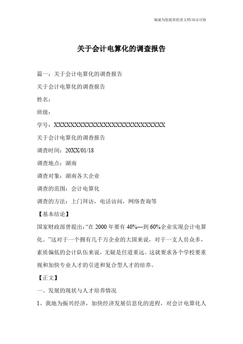 关于会计电算化的调查报告