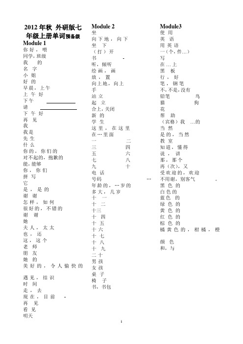 2012年秋 外研版七年级上册单词听写稿