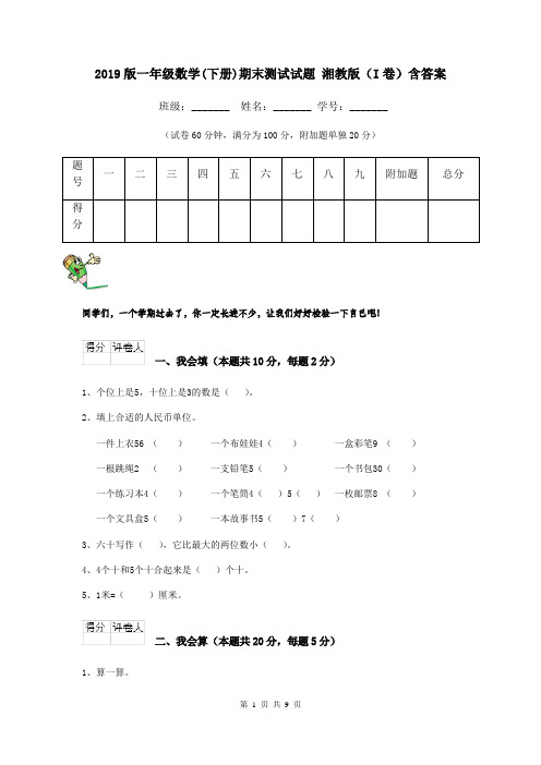 2019版一年级数学(下册)期末测试试题 湘教版(I卷)含答案