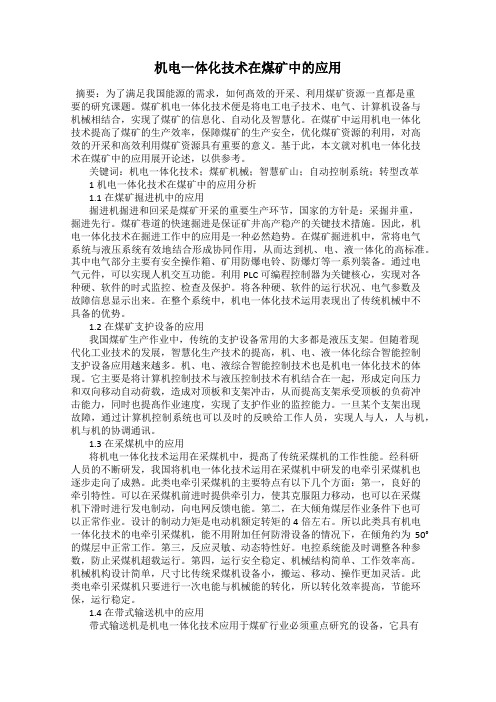 机电一体化技术在煤矿中的应用