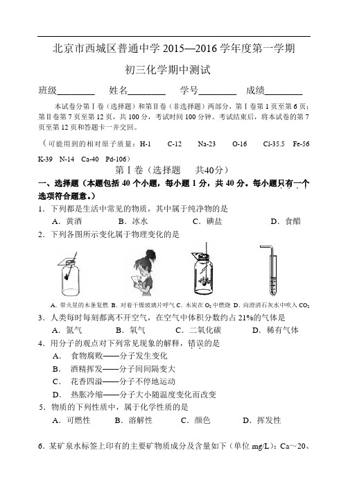 北京市西城区普通中学2015—2016学年度第一学期初三化学期中测试试卷含答案