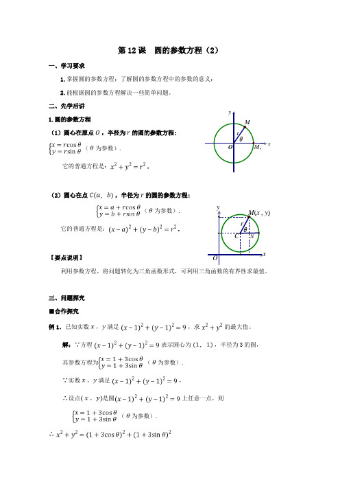 高中数学第12课圆的参数方程2学案新人教A版选修4_4