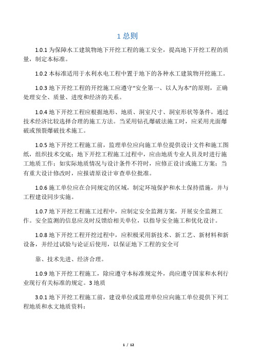 水工建筑物地下开挖工程施工要求规