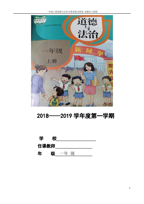 一年级上册道德与法治全册表格式教案 部编本人教版