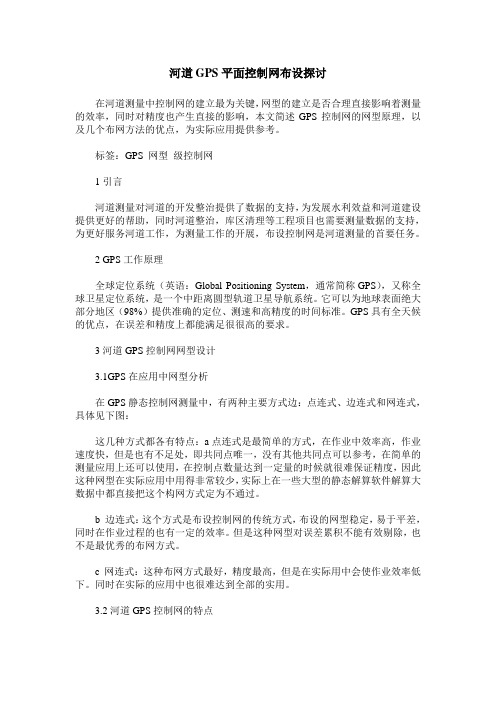 河道GPS平面控制网布设探讨