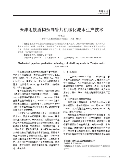 天津地铁盾构预制管片机械化流水生产技术