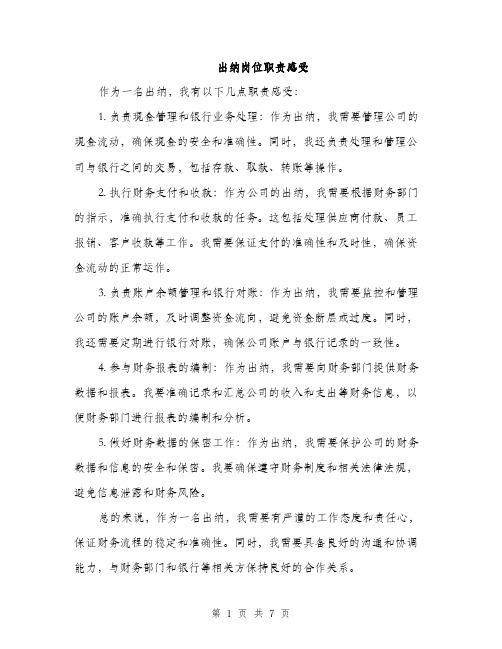 出纳岗位职责感受（4篇）