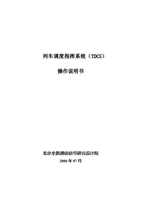 【铁道信号】TDCS系统操作说明书