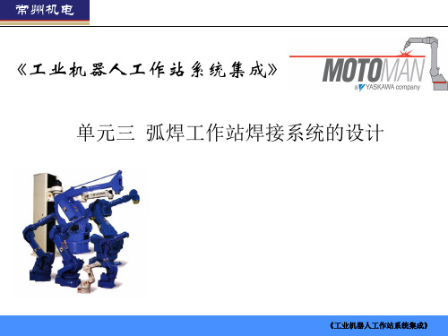 弧焊工作站焊接系统的设计
