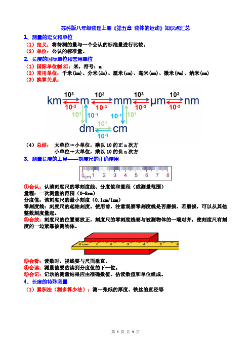 苏科版八年级物理上册《第五章 物体的运动》知识点汇总