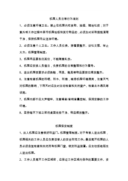 机房人员日常行为准则