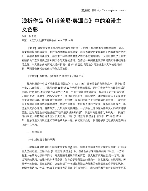 浅析作品《叶甫盖尼·奥涅金》中的浪漫主义色彩
